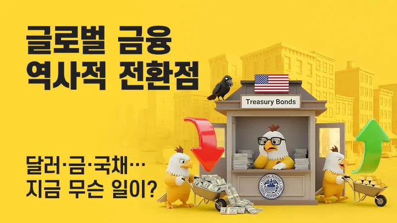 금융 질서 변화 2026: 달러, 금, 국채 3가지 기둥의 균열 분석