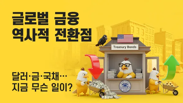 금융 질서 변화 2026: 달러, 금, 국채 3가지 기둥의 균열 분석