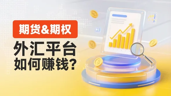 监管地图缩毒,期货期权大热,传统外汇交易商正在加速转型