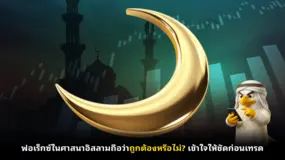 ฟอเร็กซ์ในศาสนาอิสลามถือว่าถูกต้องหรือไม่? เข้าใจให้ชัดก่อนเทรด