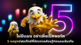 ไม่มีแผน อย่าเพิ่งเปิดพอร์ต: 5 กลยุทธ์ฟอเร็กซ์ที่นักเทรดต้องรู้ก่อนลงเงินจริง