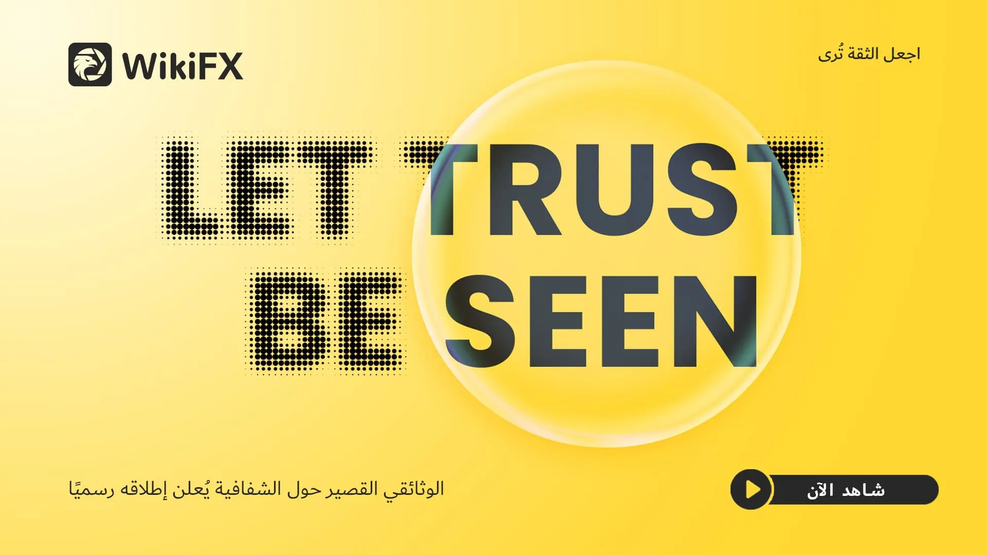 تم إطلاق الفيلم الوثائقي القصير 《Let Trust Be Seen|دع الثقة تُرى》 رسميًا اليوم!