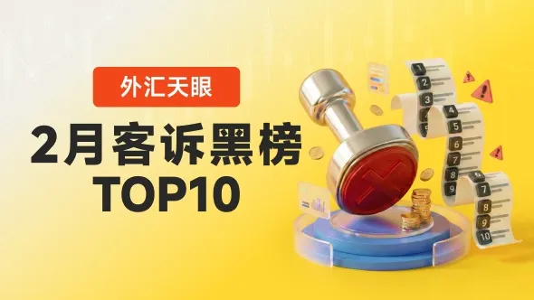 外汇天眼发布:2026年2月客户投诉黑榜单TOP10