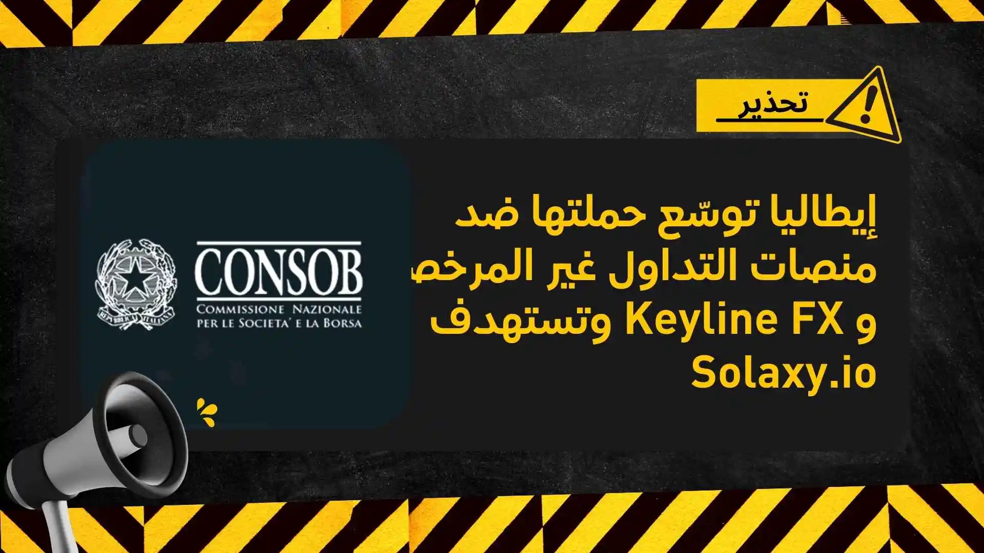 إيطاليا توسّع حملتها ضد منصات التداول غير المرخصة وتستهدف Keyline FX و Solaxy.io