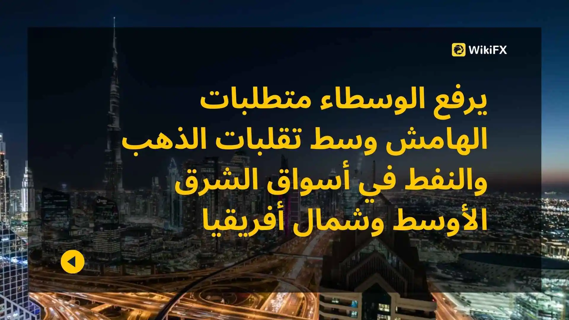 يرفع الوسطاء متطلبات الهامش وسط تقلبات الذهب والنفط في أسواق الشرق الأوسط وشمال أفريقيا