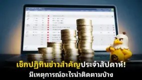  เช็กปฏิทินข่าวสำคัญประจําสัปดาห์! มีเหตุการณ์อะไรน่าติดตามบ้าง  