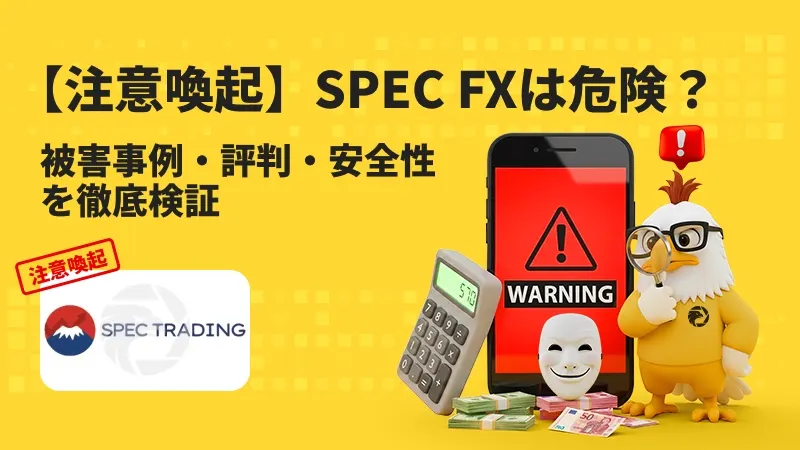 【注意喚起】SPEC FXは危険?出金拒否・安全性・評判・スプレッドを徹底検証