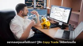 อยากลงทุนแต่ไม่มีเวลา? รู้จัก Copy Trade ให้ชัดก่อนเริ่ม