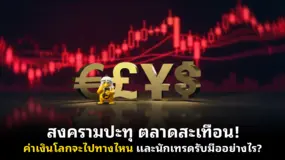 สงครามปะทุ ตลาดสะเทือน! ค่าเงินโลกจะไปทางไหน และนักเทรดรับมืออย่างไร?