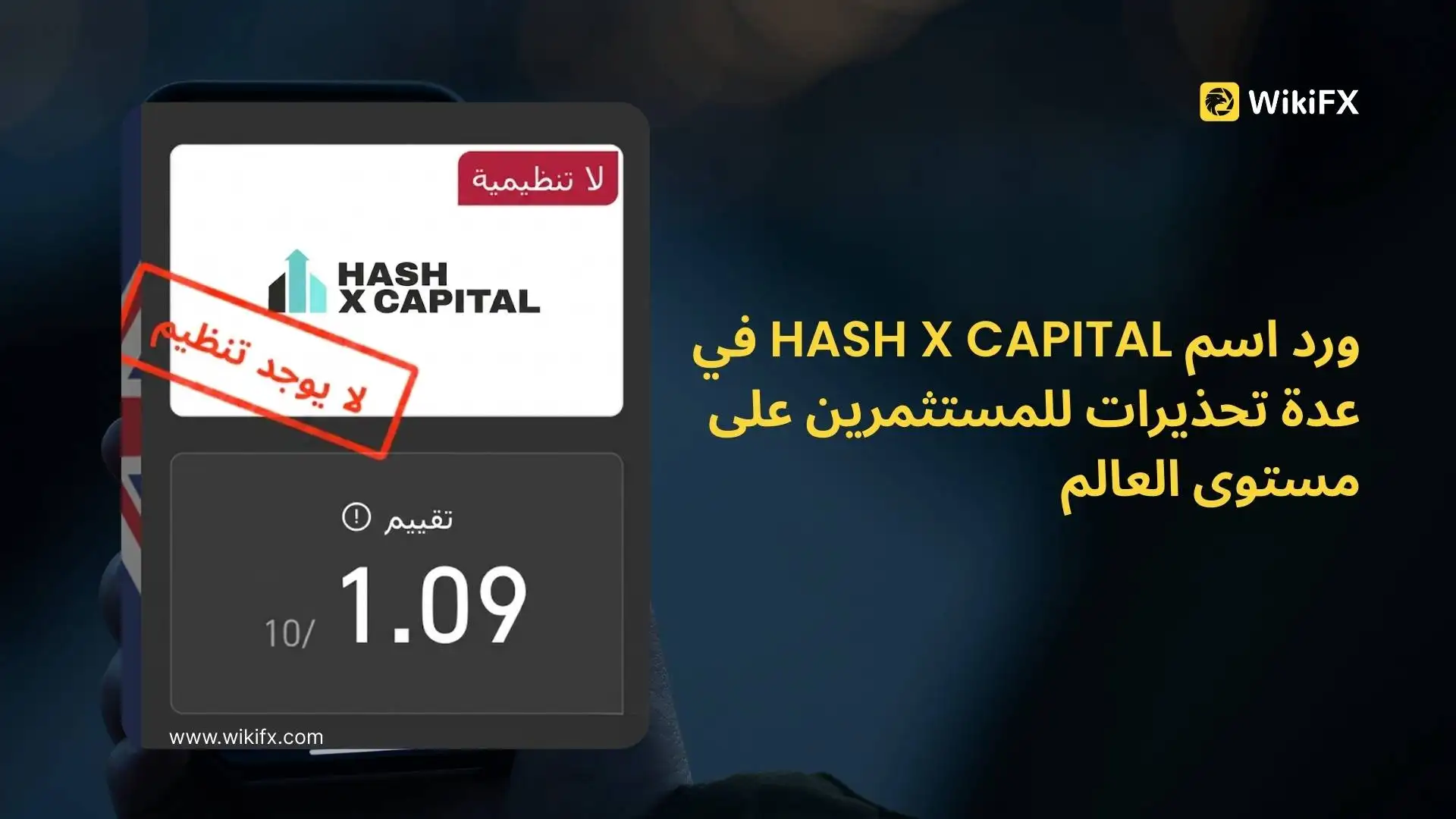 ورد اسم HASH X CAPITAL في عدة تحذيرات للمستثمرين على مستوى العالم