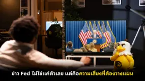 ข่าว Fed ไม่ใช่แค่ตัวเลข แต่คือความเสี่ยงที่ต้องวางแผน