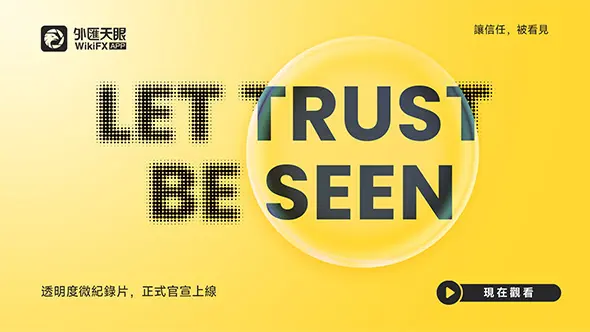 微紀錄片《Let Trust Be Seen｜讓信任，被看見》正式上線！