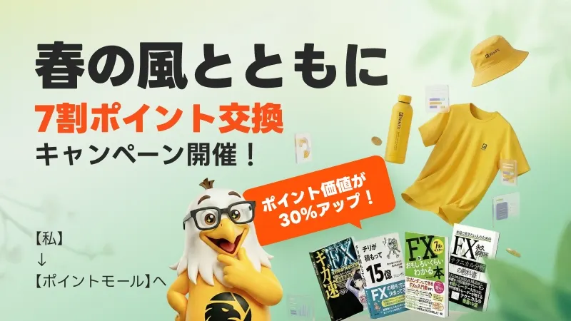 春限定|WikiFXポイント 30% OFF交換キャンペーン