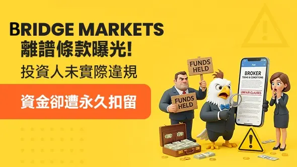 BRIDGE MARKETS離譜條款曝光!投資人未實際違規,資金卻遭永久扣留