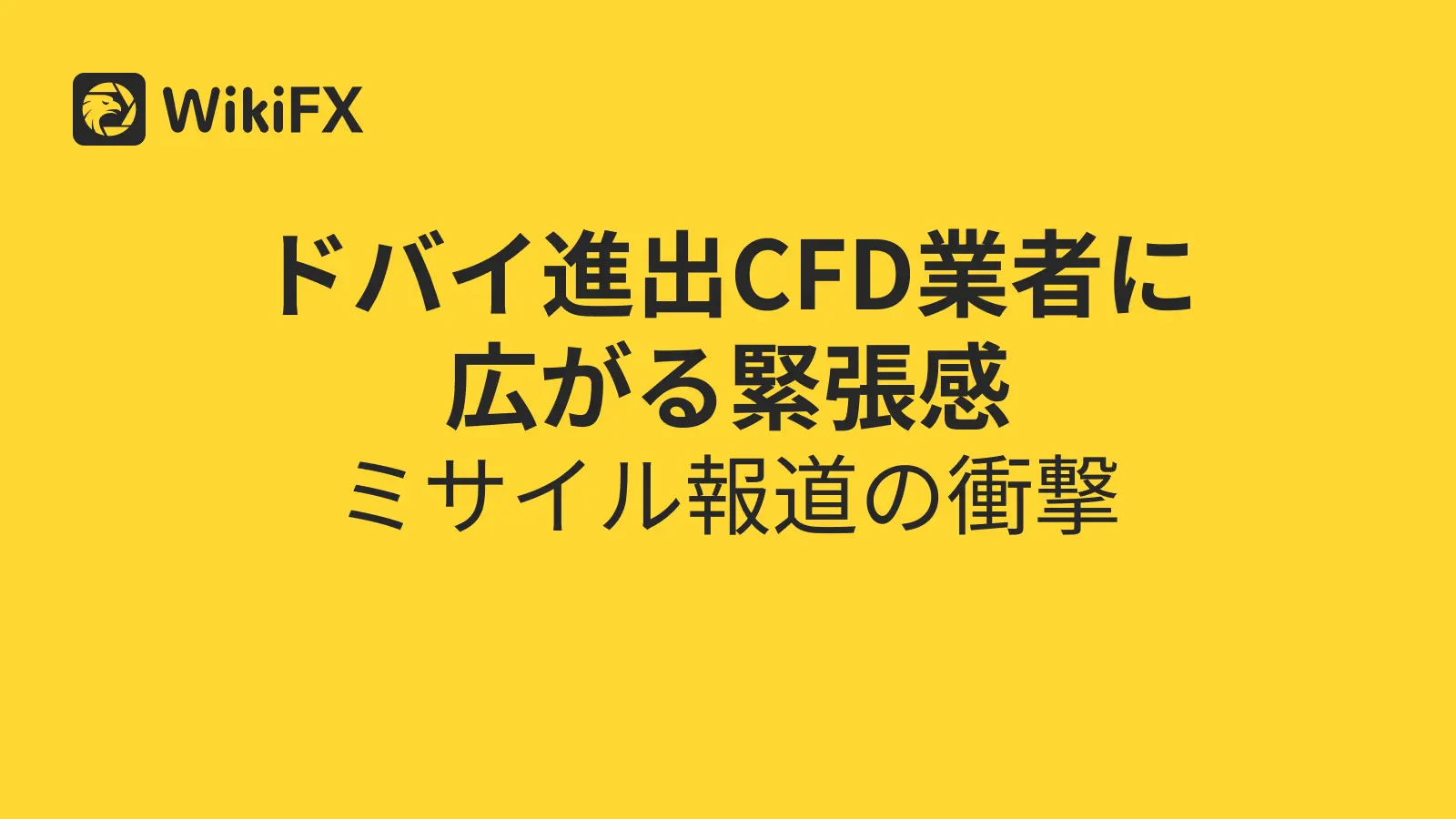ドバイ進出CFD業者に広がる緊張感 ミサイル報道の衝撃