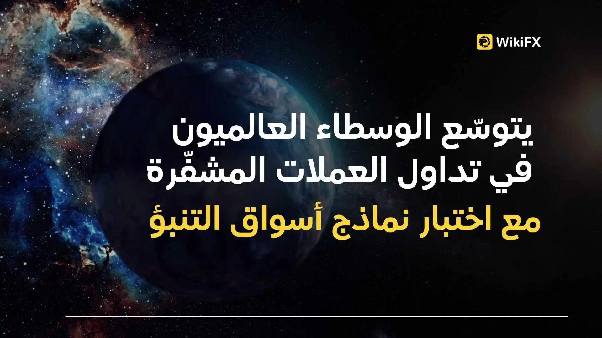 يتوسّع الوسطاء العالميون في تداول العملات المشفّرة مع اختبار نماذج أسواق التنبؤ