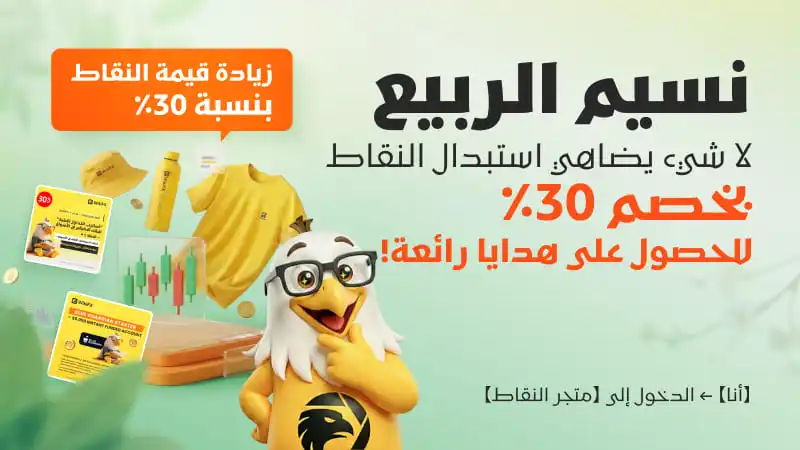 نسيم الربيعلا شيء يضاهي استبدال النقاط بخصم 30٪ للحصول على هدايا رائعة!