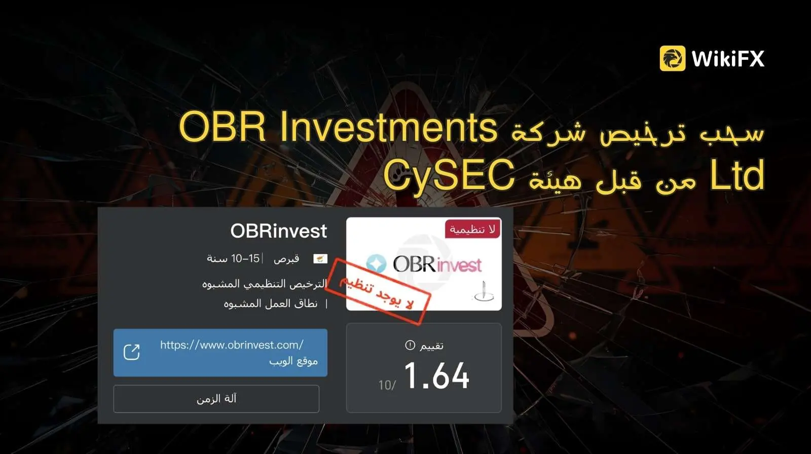 سحب ترخيص شركة OBR Investments Ltd من قبل هيئة CySEC