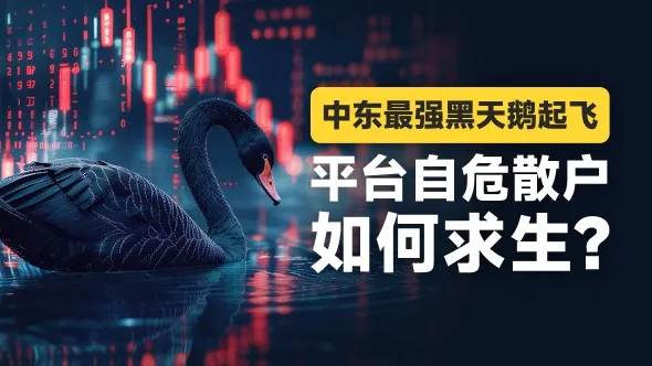 中东“黑天鹅”巨翼狂振,黄金、原油濒临失控,外汇交易商紧急避险,散户玩家自保指南