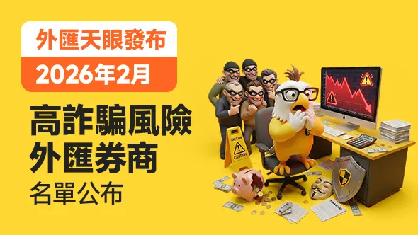 2026年2月高詐騙風險外匯券商名單公布