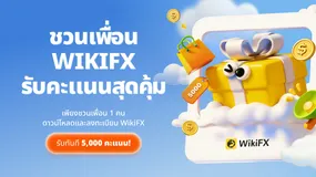 ชวนเพื่อน WikiFX รับคะแนนสุดคุ้ม