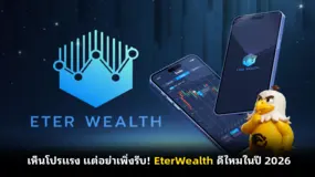 เห็นโปรแรง แต่อย่าเพิ่งรีบ! EterWealth ดีไหมในปี 2026