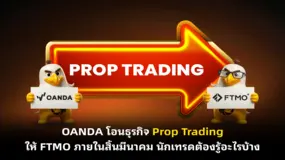 OANDA โอนธุรกิจ Prop Trading ให้ FTMO ภายในสิ้นมีนาคม นักเทรดต้องรู้อะไรบ้าง