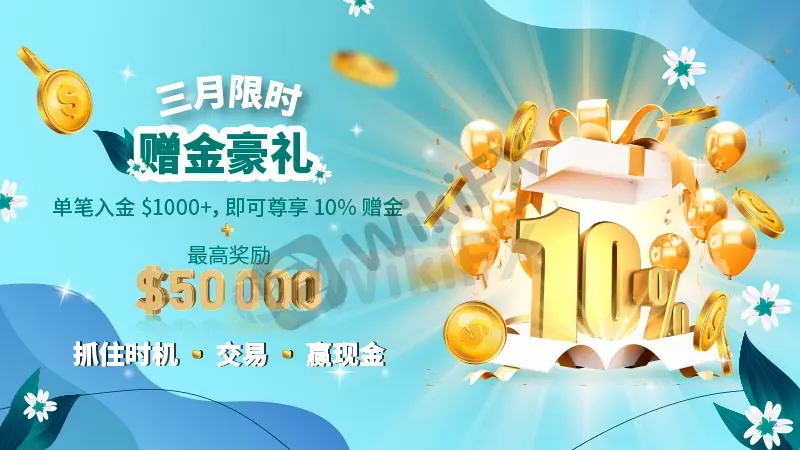 您正在 AUS GLOBAL 重磅福利！客户入金尊享 10% 赠金！期待您的参与