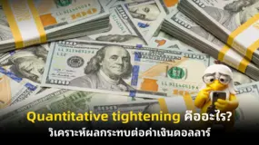 Quantitative tightening คืออะไร? วิเคราะห์ผลกระทบต่อค่าเงินดอลลาร์