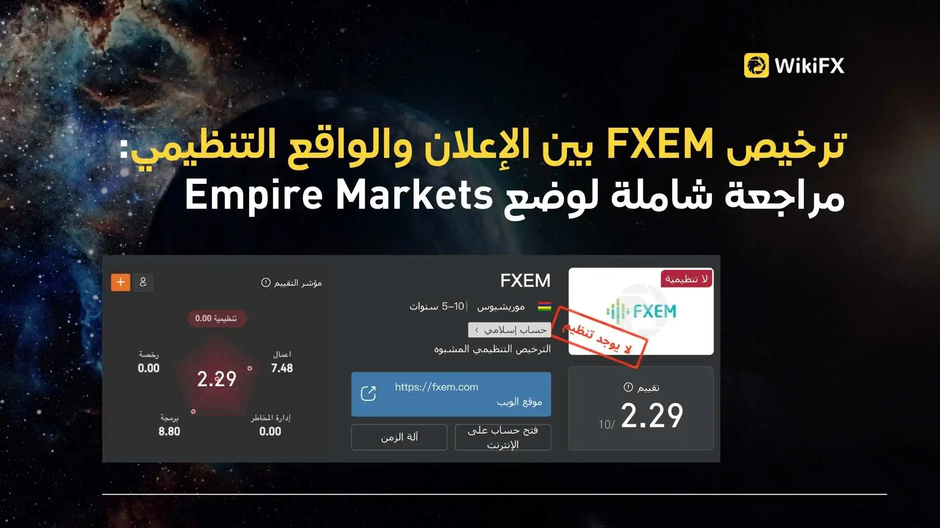 ترخيص FXEM بين الإعلان والواقع التنظيمي: مراجعة شاملة لوضع Empire Markets