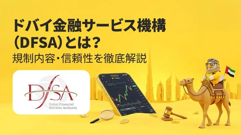 ドバイ金融サービス機構（DFSA）とは？規制内容・信頼性を徹底解説