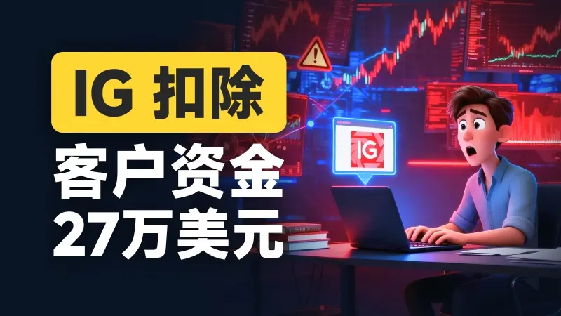 差价合约鼻祖IG平台也会清除盈利？投资者该怎么办？