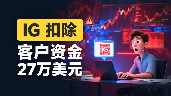 差价合约鼻祖IG平台也会清除盈利?投资者该怎么办?