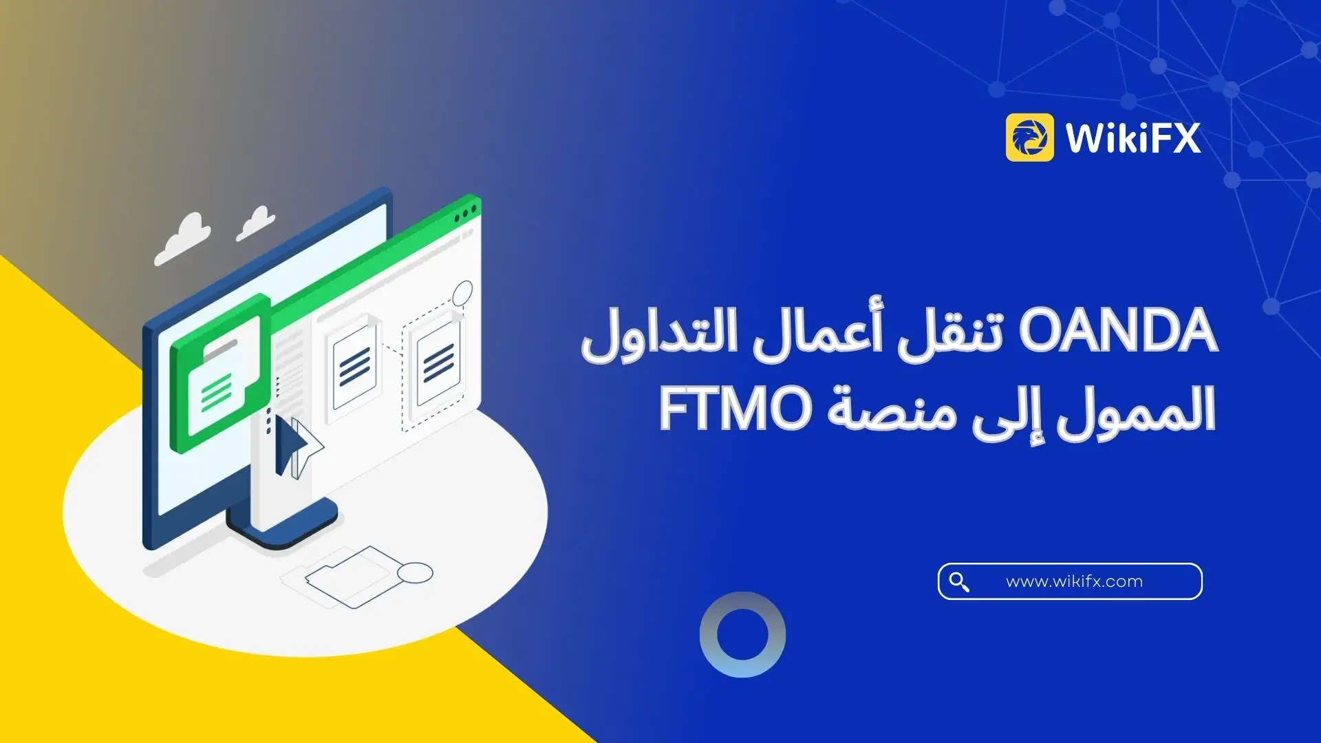 OANDA تنقل أعمال التداول الممول إلى منصة FTMO