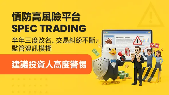 慎防高風險平台SPEC TRADING!半年三度改名、交易糾紛不斷、監管資訊模糊,建議投資人高度警惕