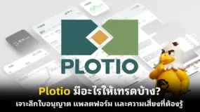 Plotio มีอะไรให้เทรดบ้าง? เจาะลึกใบอนุญาต แพลตฟอร์ม และความเสี่ยงที่ต้องรู้