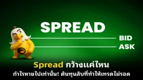 Spread กว้างแค่ไหน กำไรหายไปเท่านั้น! ต้นทุนลับที่ทำให้เทรดไม่รอด