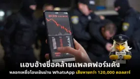 แอบอ้างชื่อคล้ายแพลตฟอร์มดัง หลอกเหยื่อโอนเงินผ่าน WhatsApp เสียหายกว่า 120,000 ดอลลาร์