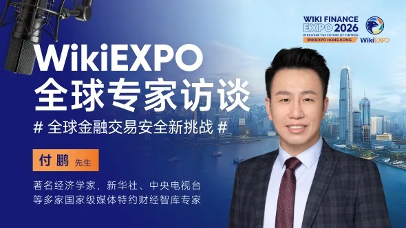 WikiEXPO全球嘉宾专访-付鹏：全球金融市场正经历百年未有之变局