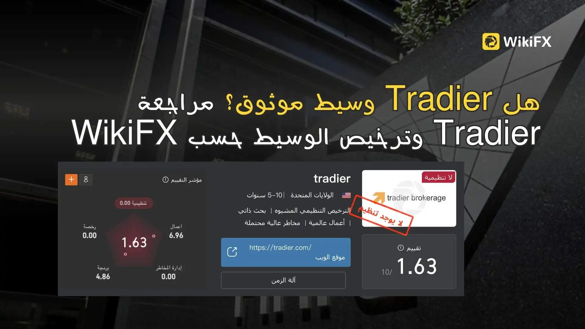 هل Tradier وسيط موثوق؟ مراجعة Tradier وترخيص الوسيط حسب WikiFX