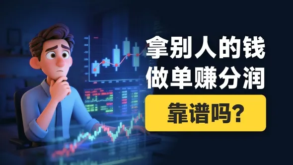 “用别人的钱炒外汇，赚分润”真的适合你吗？老司机：小心入坑