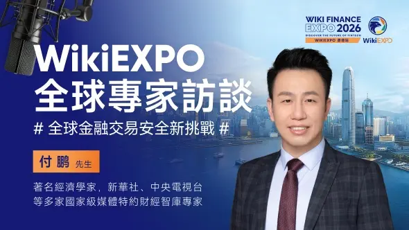 WikiEXPO全球嘉賓專訪-付鵬：全球金融市場正經歷百年未有之變局