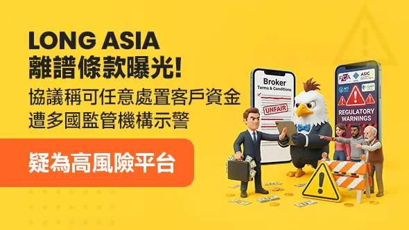 LONG ASIA又陷出金爭議！協議稱可任意處置客戶資金，遭多國監管機構示警，疑為高風險平台