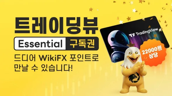 [포인트몰 새상품] 트레이딩뷰 Essential 1개월 구독권, 드디어 위키FX 포인트로 만나보세요!