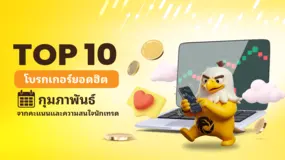  Top 10 โบรกเกอร์ยอดฮิต กุมภาพันธ์ จากคะแนนและความสนใจนักเทรด