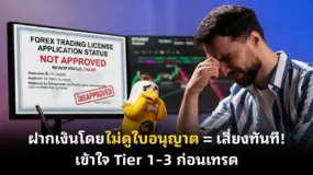 ฝากเงินโดยไม่ดูใบอนุญาต = เสี่ยงทันที! เข้าใจ Tier 1–3 ก่อนเทรด