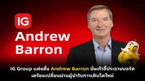  IG Group แต่งตั้ง Andrew Barron นั่งเก้าอี้ประธานบอร์ด เตรียมเปลี่ยนผ่านผู้นำรับการเติบโตใหม่