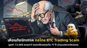 เตือนภัยนักเทรด: กลโกง BTC Trading Scam มูลค่า 72,000 ดอลลาร์ หลอกนักลงทุนวัย 77 ปี ผ่านแดชบอร์ดปลอม