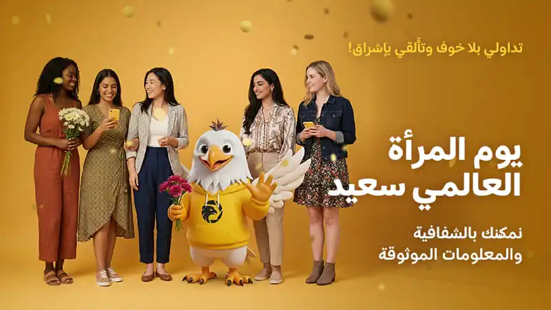 تتمنى لكم WikiFX يومًا سعيدًا بمناسبة اليوم العالمي للمرأة