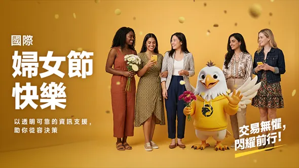 外匯天眼祝您國際婦女節快樂